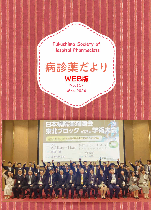 病診薬だよりWEB版No.117
